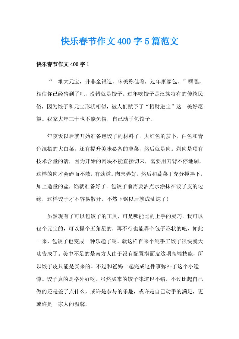 快乐春节作文400字5篇范文