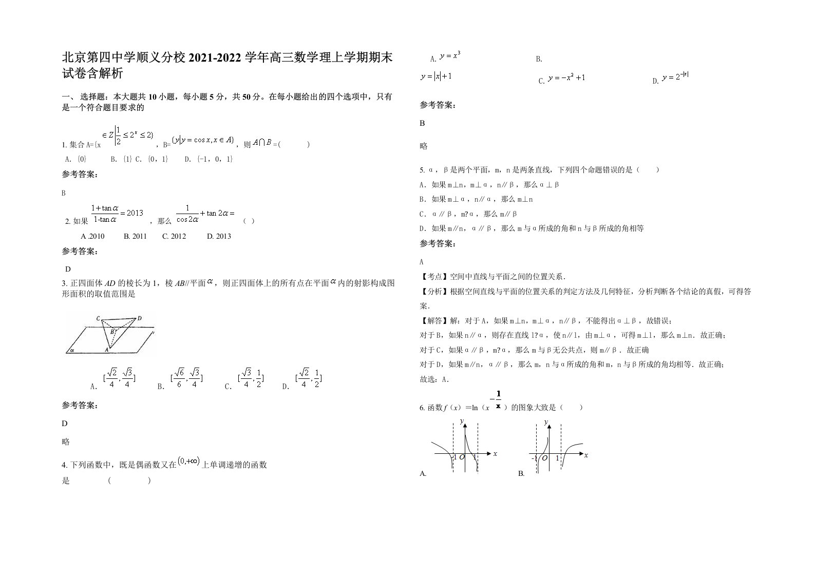 北京第四中学顺义分校2021-2022学年高三数学理上学期期末试卷含解析