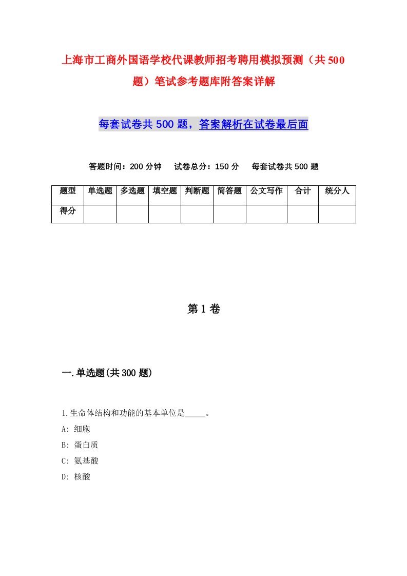 上海市工商外国语学校代课教师招考聘用模拟预测共500题笔试参考题库附答案详解