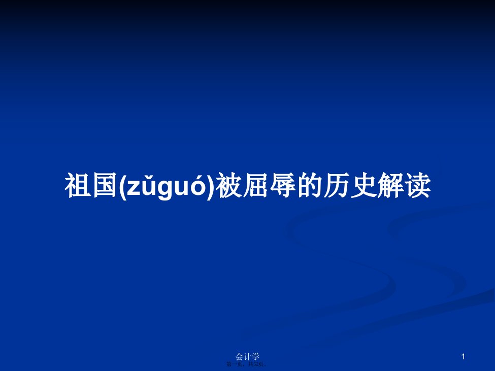 祖国被屈辱的历史解读学习教案