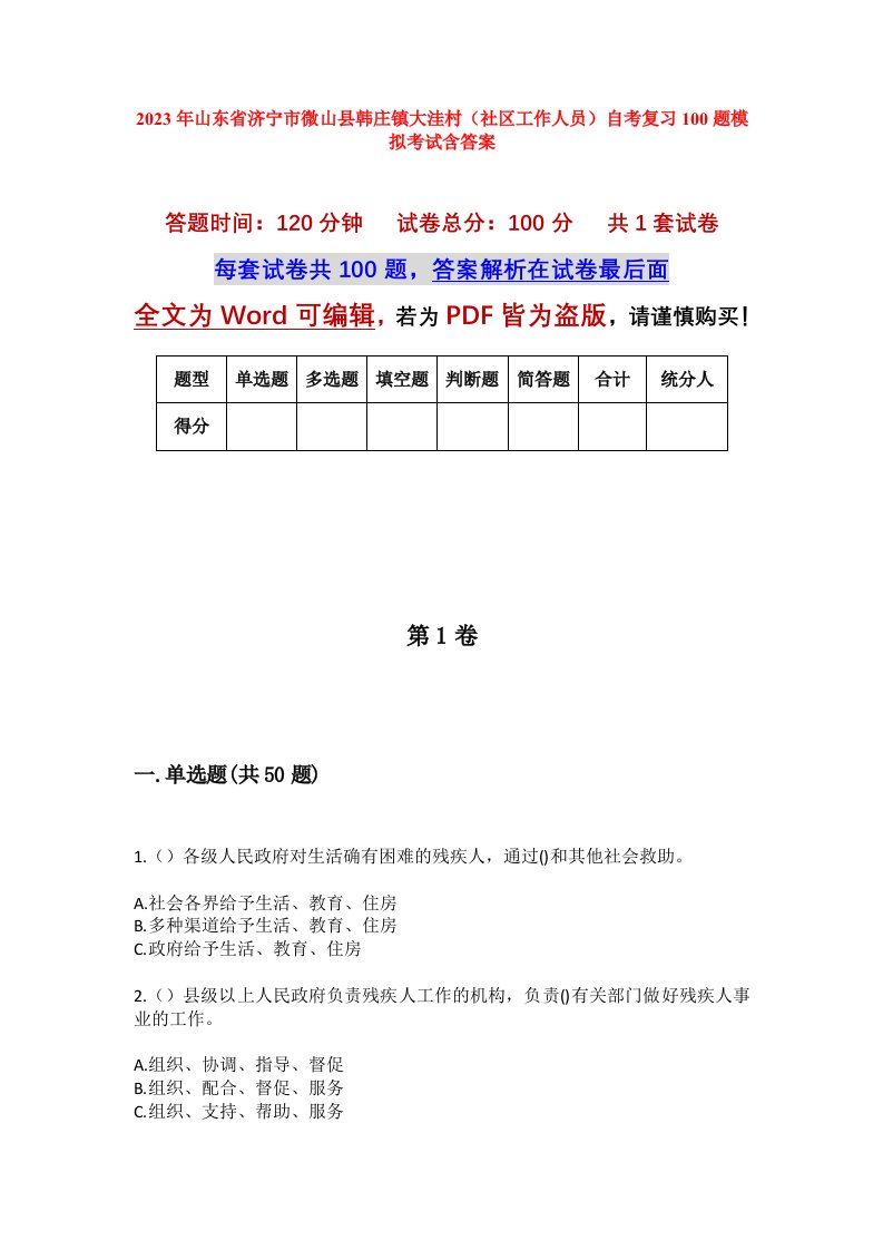 2023年山东省济宁市微山县韩庄镇大洼村社区工作人员自考复习100题模拟考试含答案