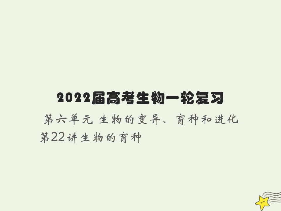 2022届新教材高考生物一轮复习第七单元生物的变异育种和进化第22讲生物的育种课件