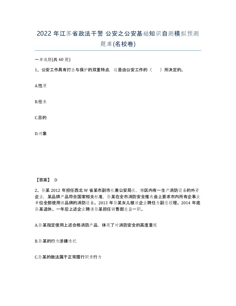 2022年江苏省政法干警公安之公安基础知识自测模拟预测题库名校卷