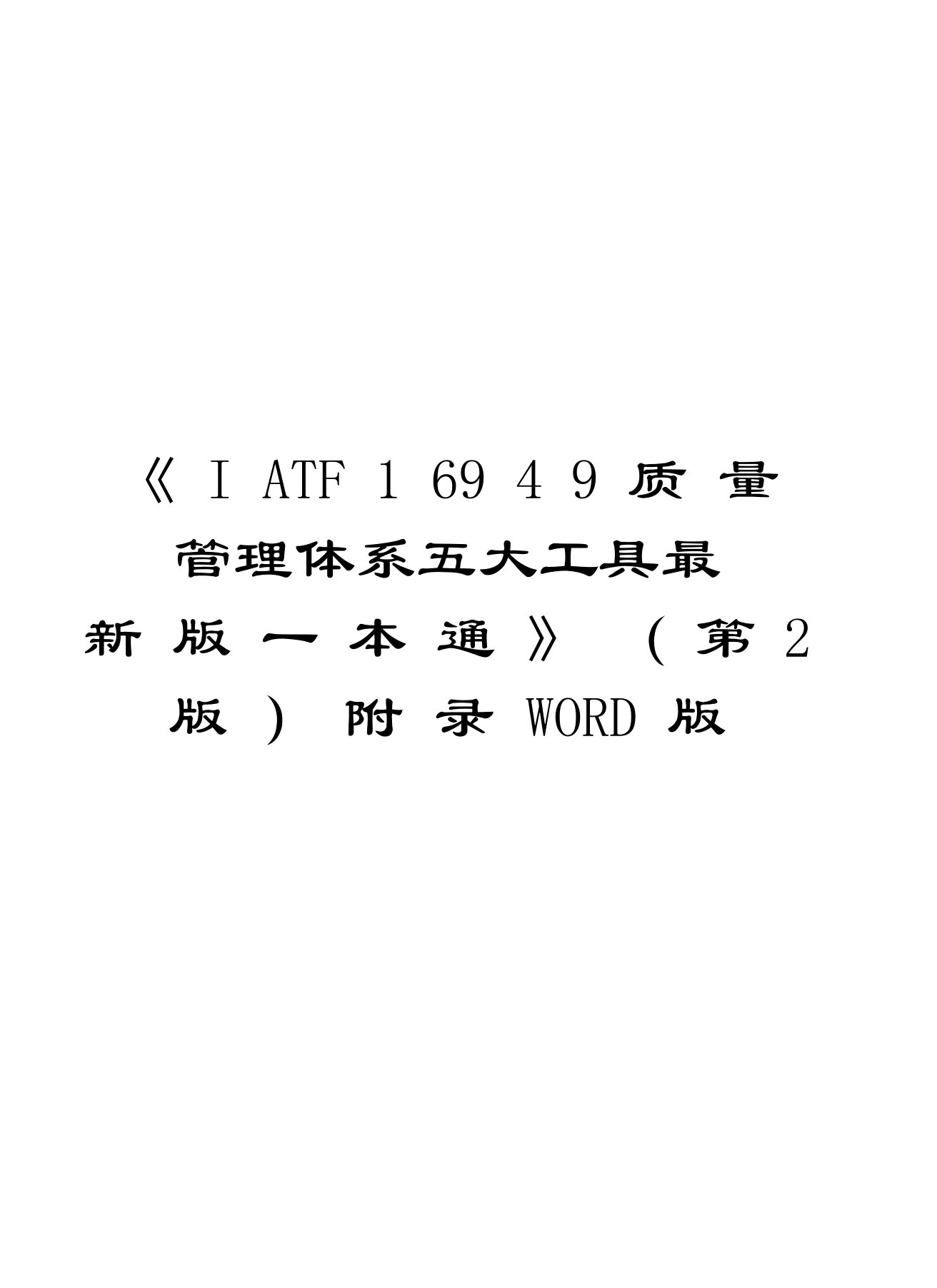 《IATF16949质量管理体系五大工具最新版一本通》(第2版)附录WORD版培训讲学