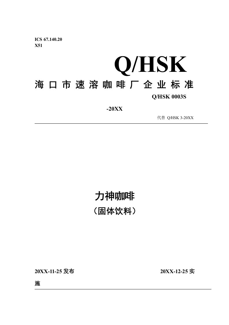 饮料行业管理-海口市速溶咖啡厂力神咖啡固体饮料企业标准海南