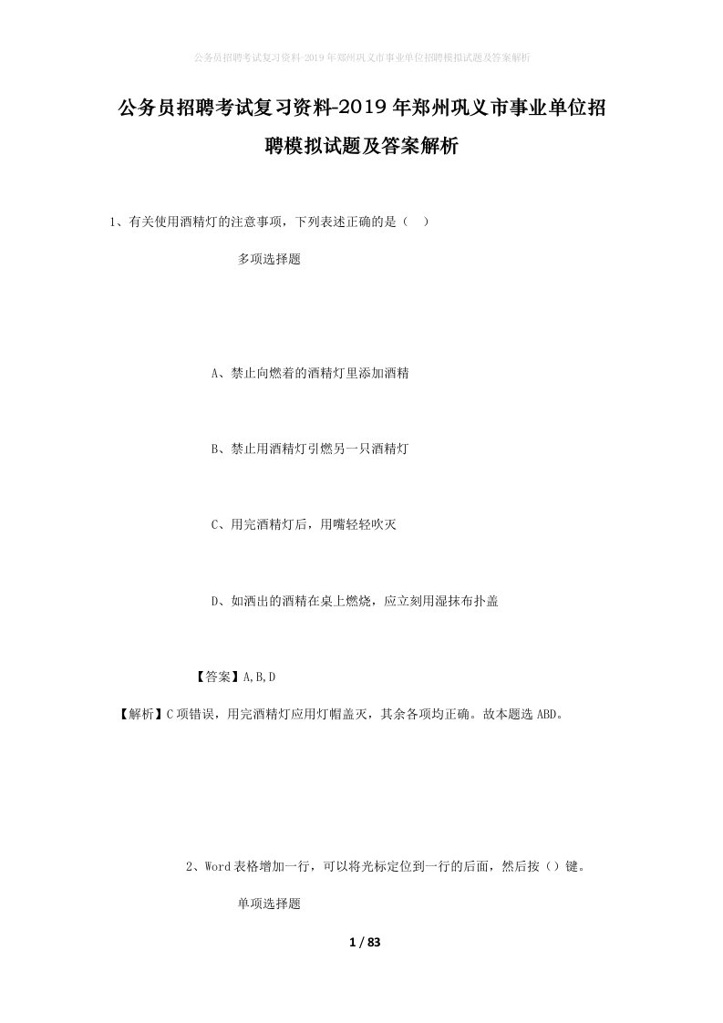 公务员招聘考试复习资料-2019年郑州巩义市事业单位招聘模拟试题及答案解析