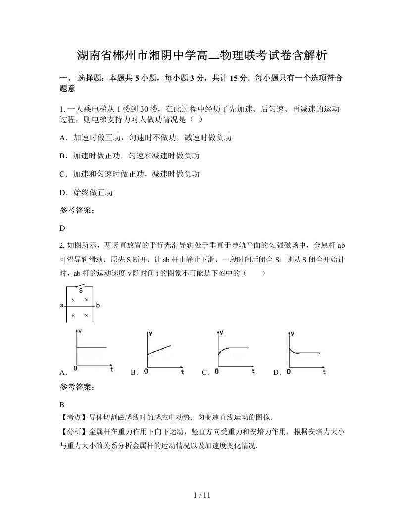 湖南省郴州市湘阴中学高二物理联考试卷含解析