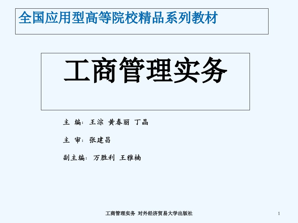 工商管理实务第一章-企业组织结构和法人治理结构课件