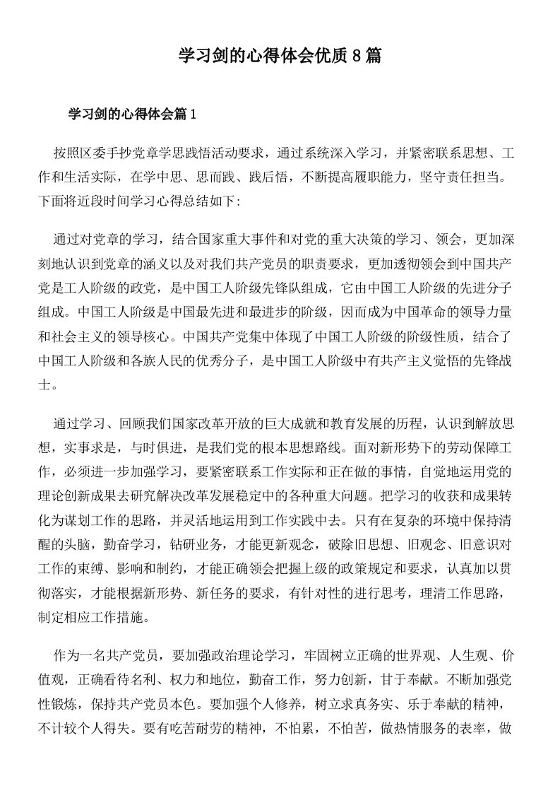 学习剑的心得体会优质8篇