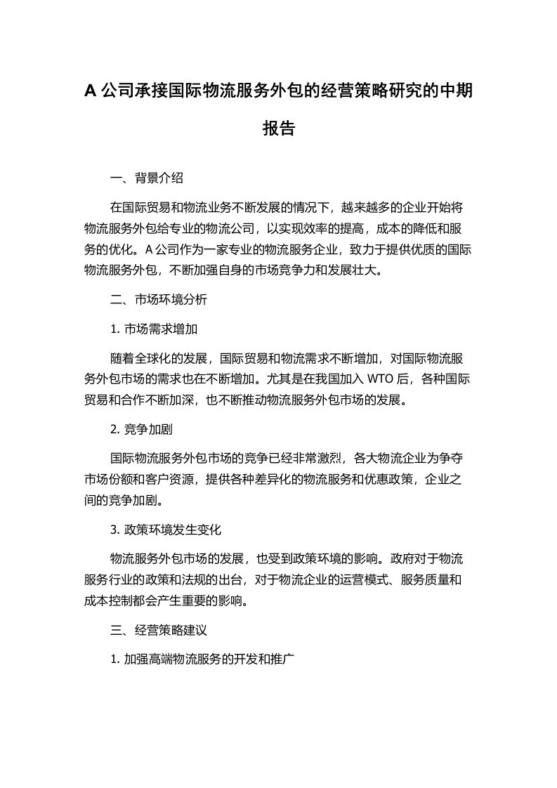 A公司承接国际物流服务外包的经营策略研究的中期报告