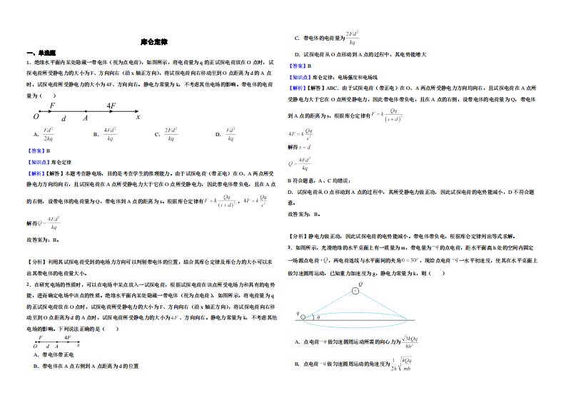 全国高三物理模拟试题汇编：库仑定律解析版