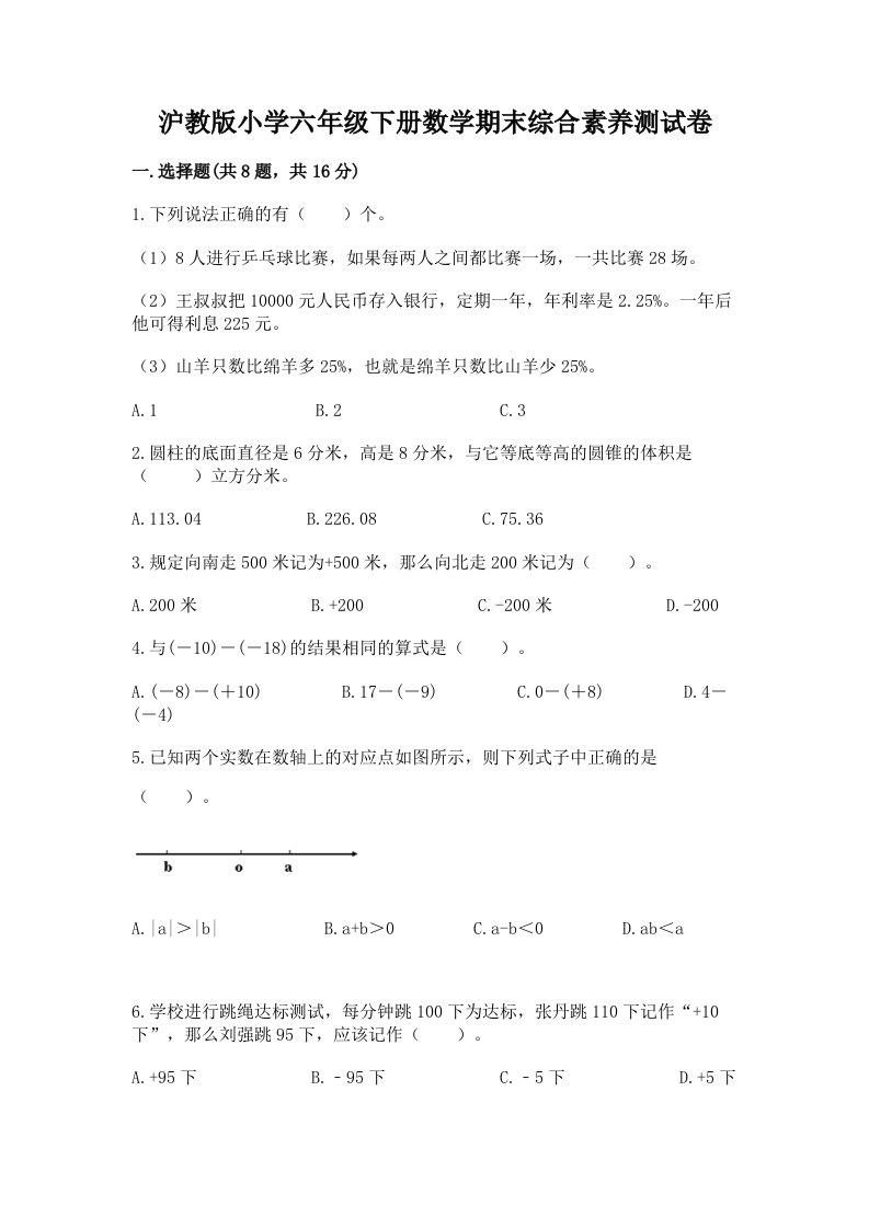 沪教版小学六年级下册数学期末综合素养测试卷及参考答案（黄金题型）