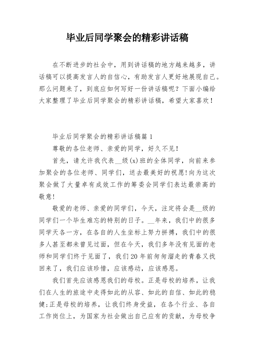 毕业后同学聚会的精彩讲话稿