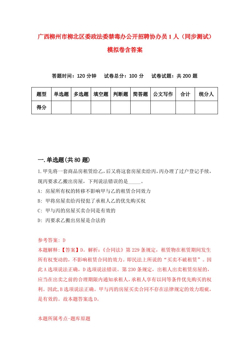 广西柳州市柳北区委政法委禁毒办公开招聘协办员1人同步测试模拟卷含答案6