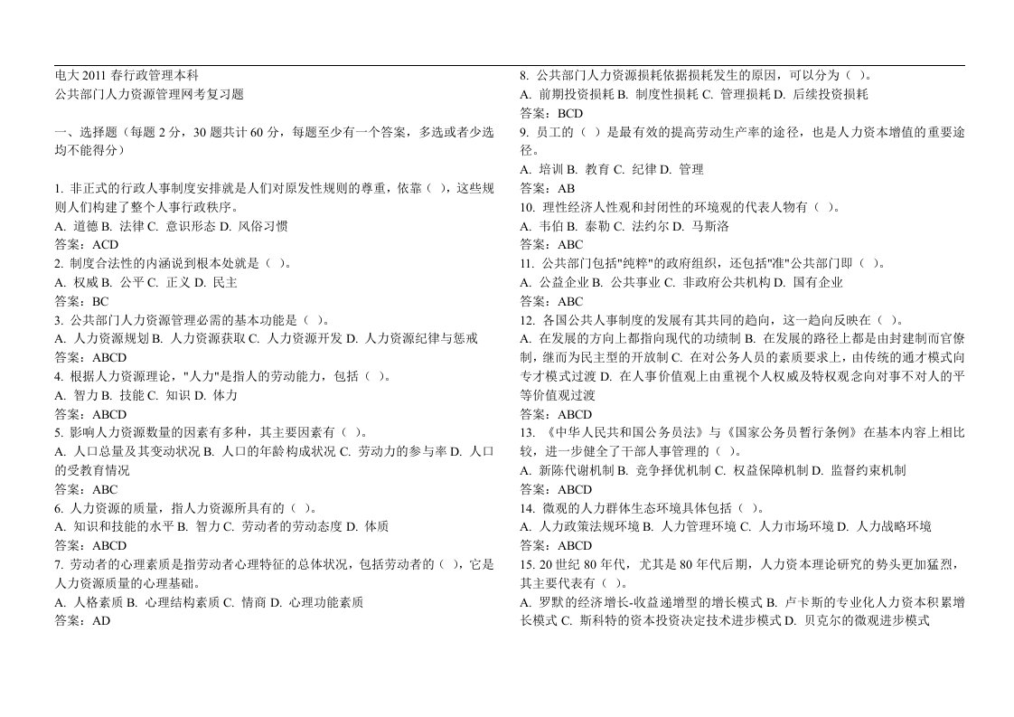 1849公共部门人力资源管理网考复习题