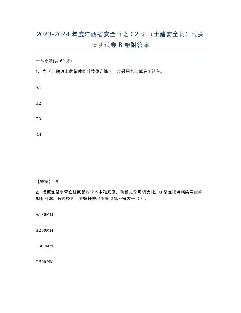 2023-2024年度江西省安全员之C2证土建安全员过关检测试卷B卷附答案