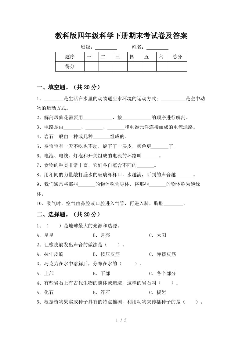 教科版四年级科学下册期末考试卷及答案