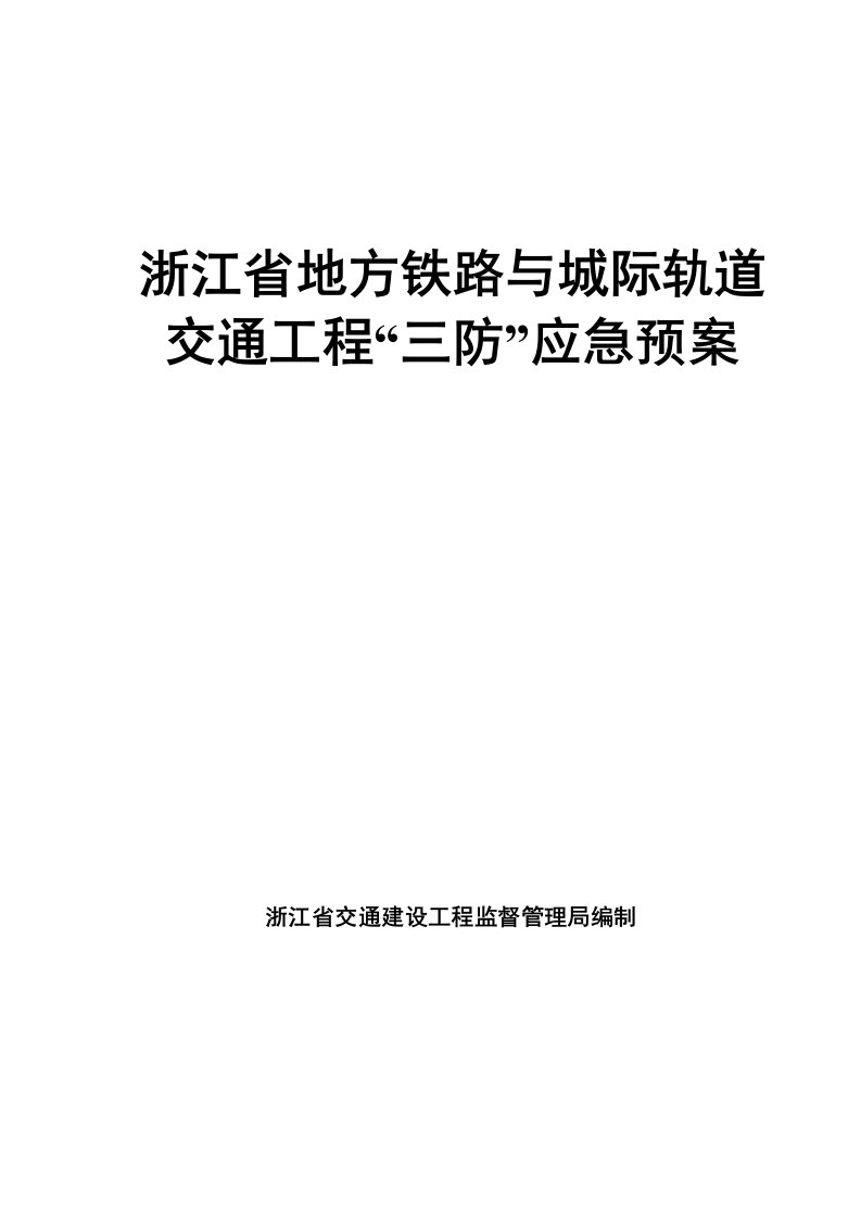 浙江地方铁路与城际轨道交通工程三防应急预案