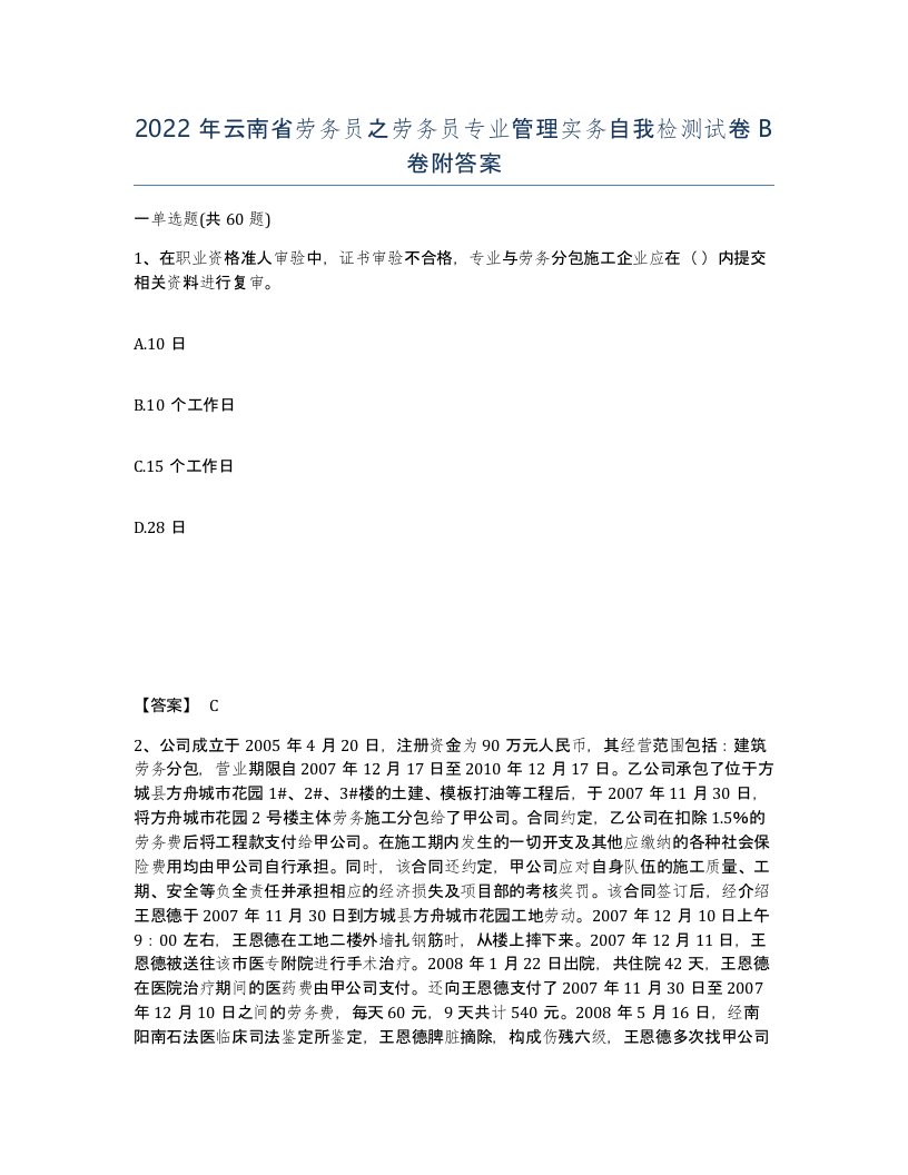 2022年云南省劳务员之劳务员专业管理实务自我检测试卷B卷附答案