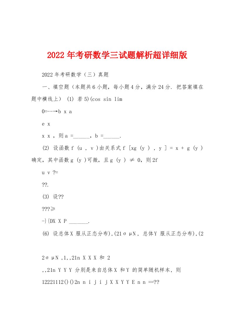 2022年考研数学三试题解析超详细版