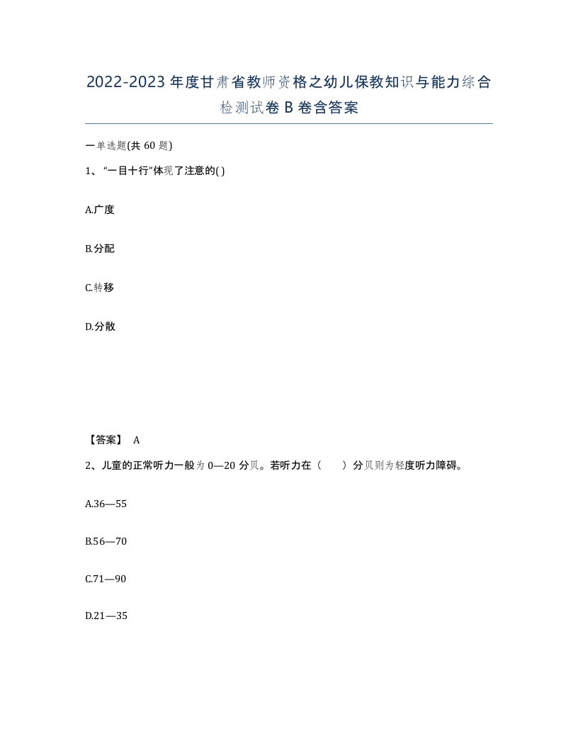 2022-2023年度甘肃省教师资格之幼儿保教知识与能力综合检测试卷B卷含答案