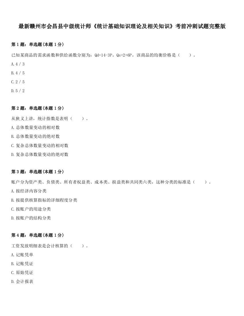 最新赣州市会昌县中级统计师《统计基础知识理论及相关知识》考前冲刺试题完整版