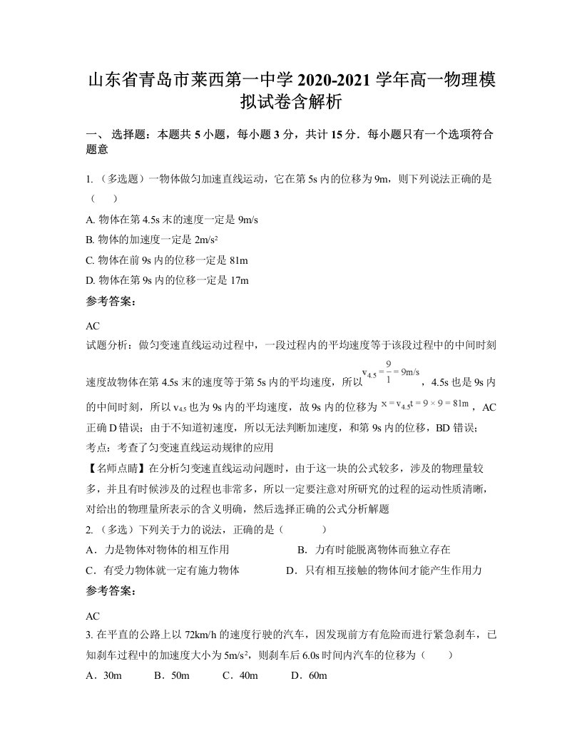 山东省青岛市莱西第一中学2020-2021学年高一物理模拟试卷含解析