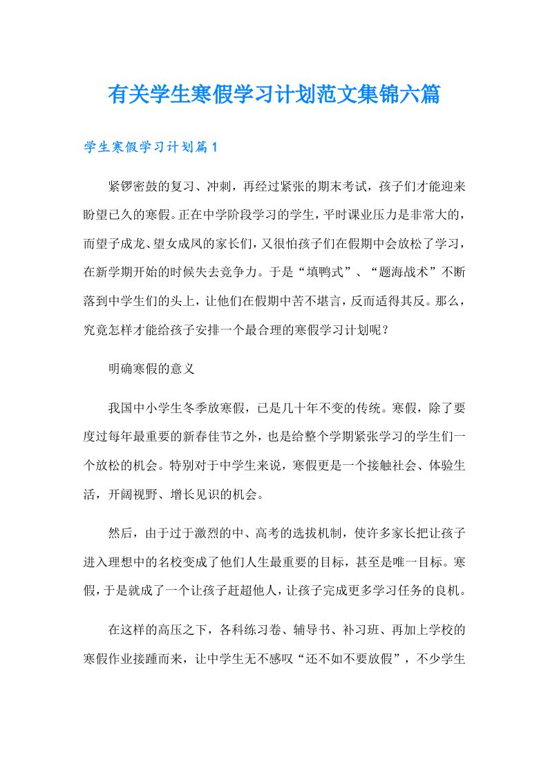 有关学生寒假学习计划范文集锦六篇