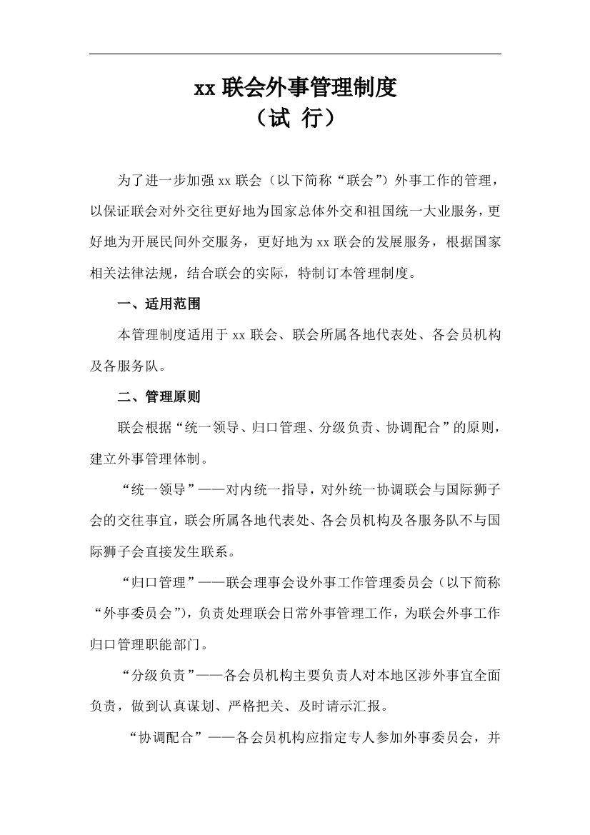 民间社团协会外事管理制度模版