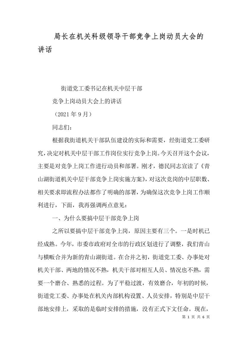 局长在机关科级领导干部竞争上岗动员大会的讲话