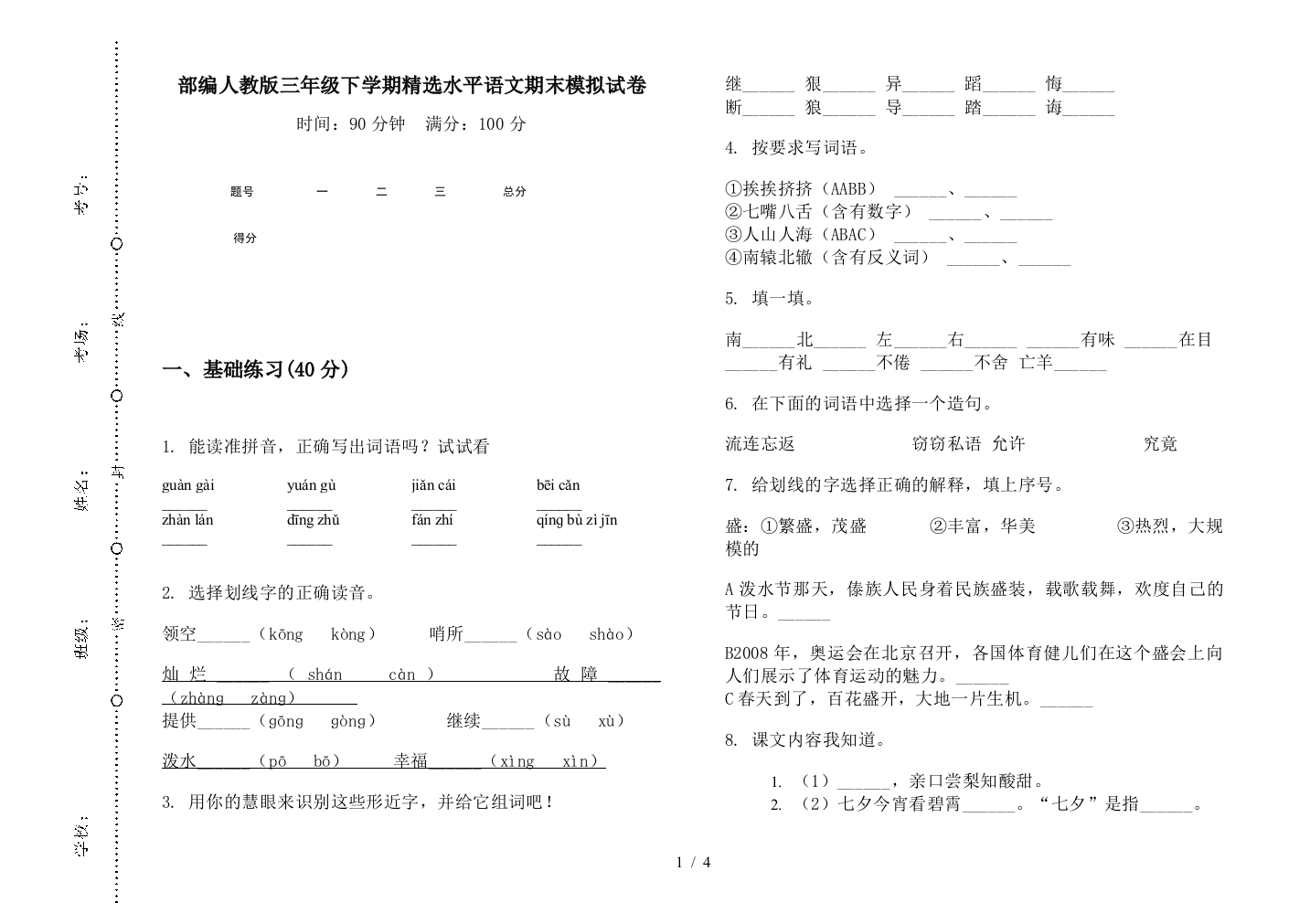 部编人教版三年级下学期精选水平语文期末模拟试卷