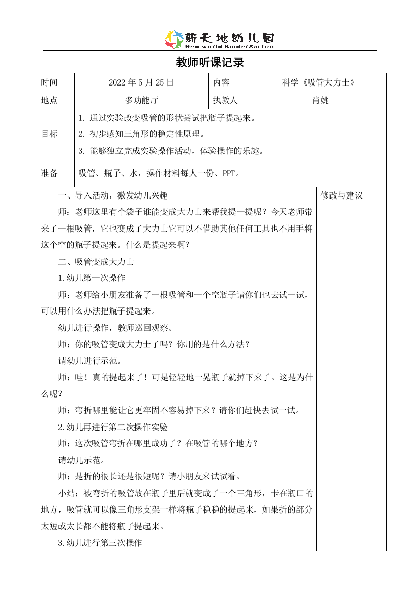 学前幼教科学学前通用版中班中班下-科学《吸管大力士》听课记录表-公开课