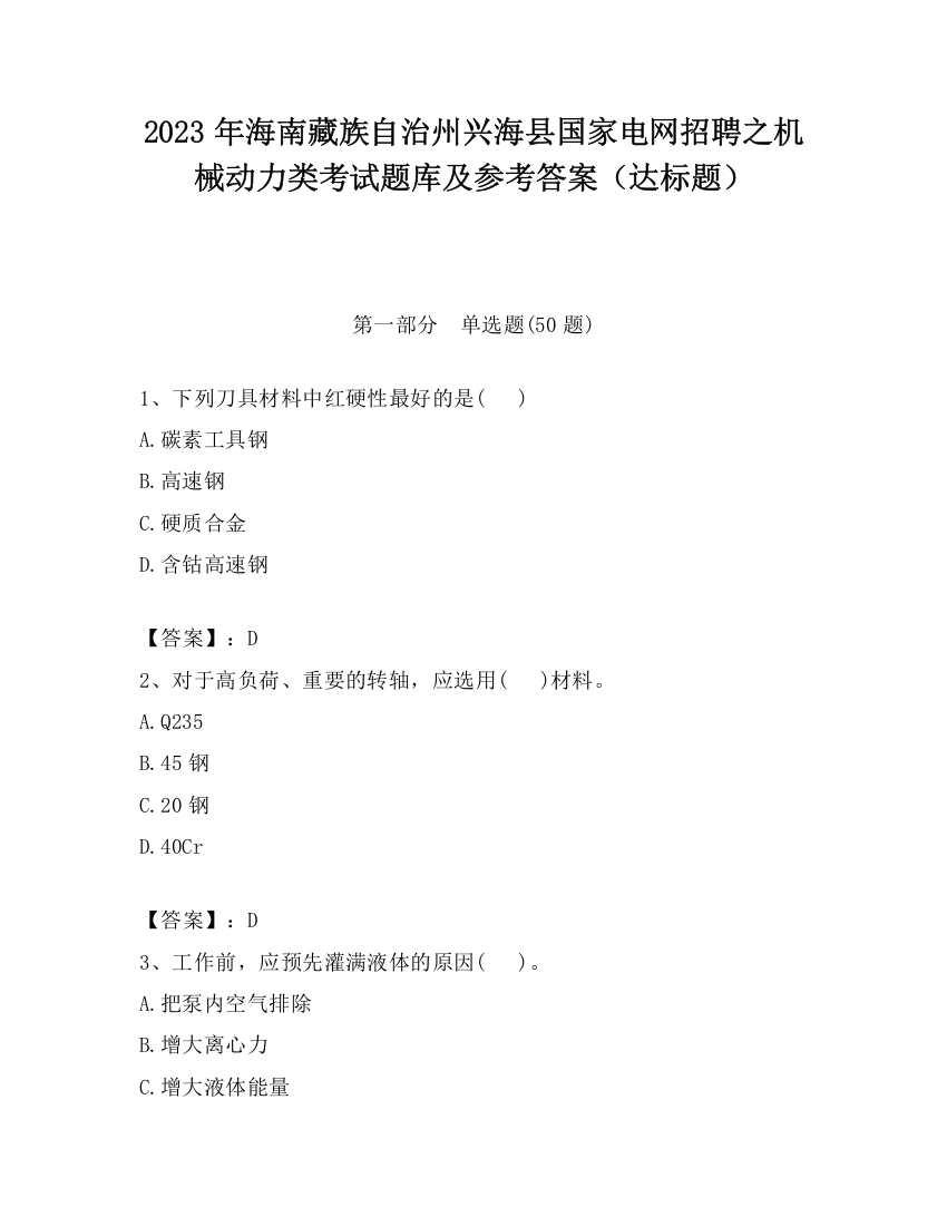 2023年海南藏族自治州兴海县国家电网招聘之机械动力类考试题库及参考答案（达标题）