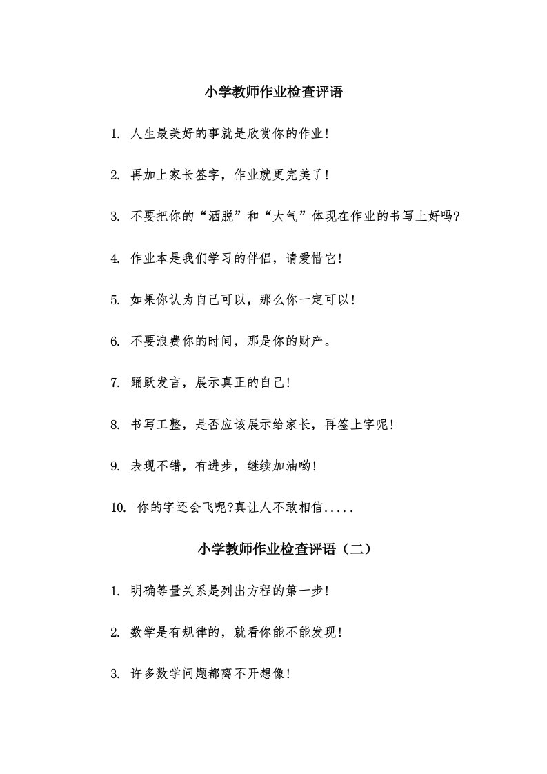 小学教师作业检查评语