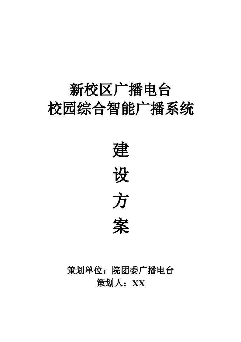 新校区广播电台校园综合智能广播系统建设方案