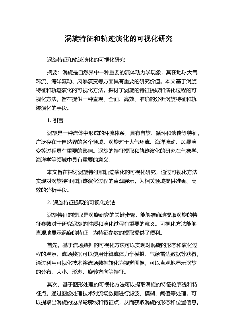 涡旋特征和轨迹演化的可视化研究