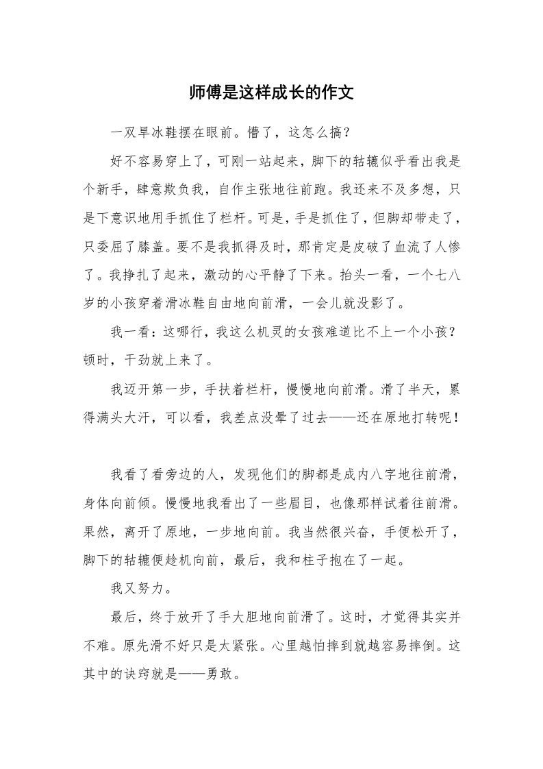 师傅是这样成长的作文