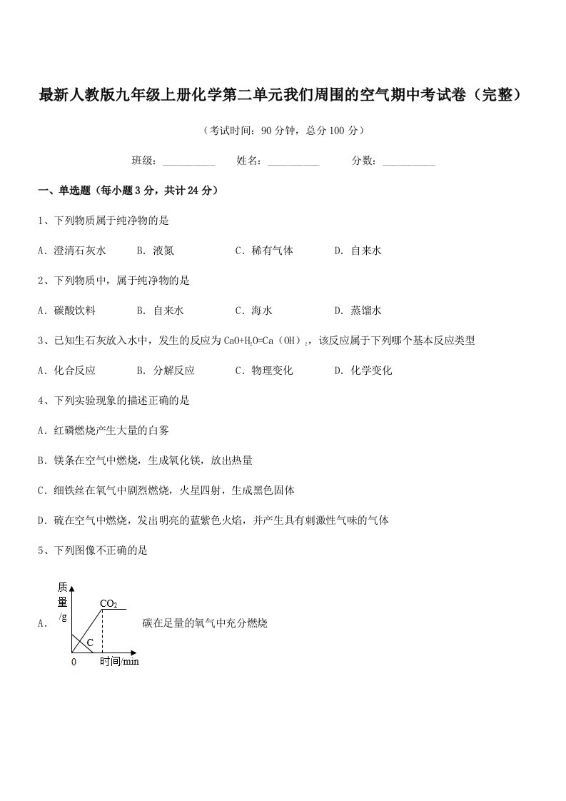 2021-2022年度最新人教版九年级上册化学第二单元我们周围的空气期中考试卷(完整)