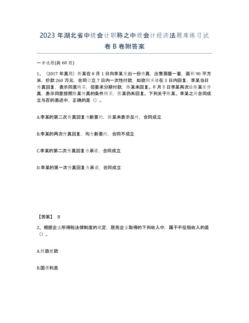 2023年湖北省中级会计职称之中级会计经济法题库练习试卷B卷附答案