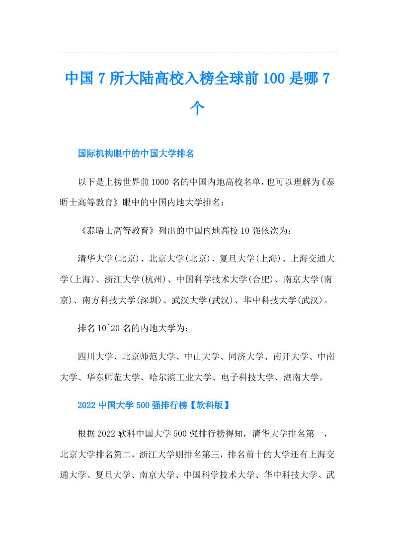 中国7所大陆高校入榜全球前100是哪7个