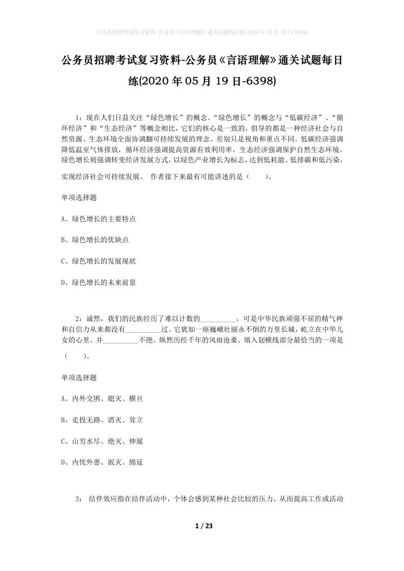 公务员招聘考试复习资料-公务员言语理解通关试题每日练2020年05月19日-6398