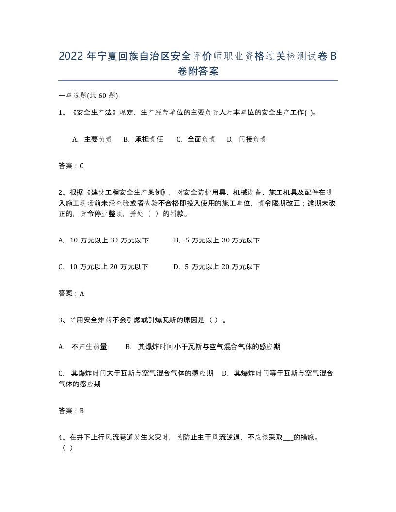 2022年宁夏回族自治区安全评价师职业资格过关检测试卷B卷附答案