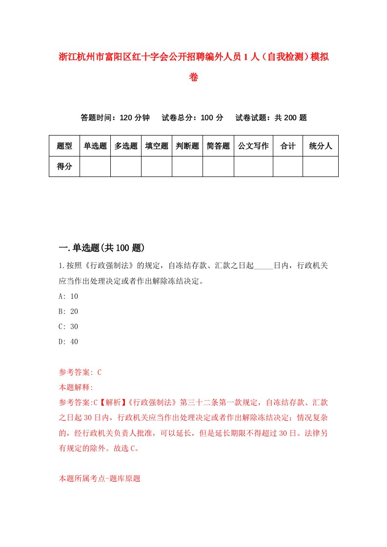 浙江杭州市富阳区红十字会公开招聘编外人员1人自我检测模拟卷第2版