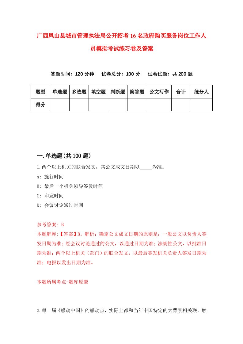 广西凤山县城市管理执法局公开招考16名政府购买服务岗位工作人员模拟考试练习卷及答案1