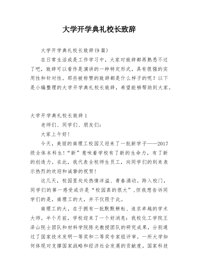 大学开学典礼校长致辞_8