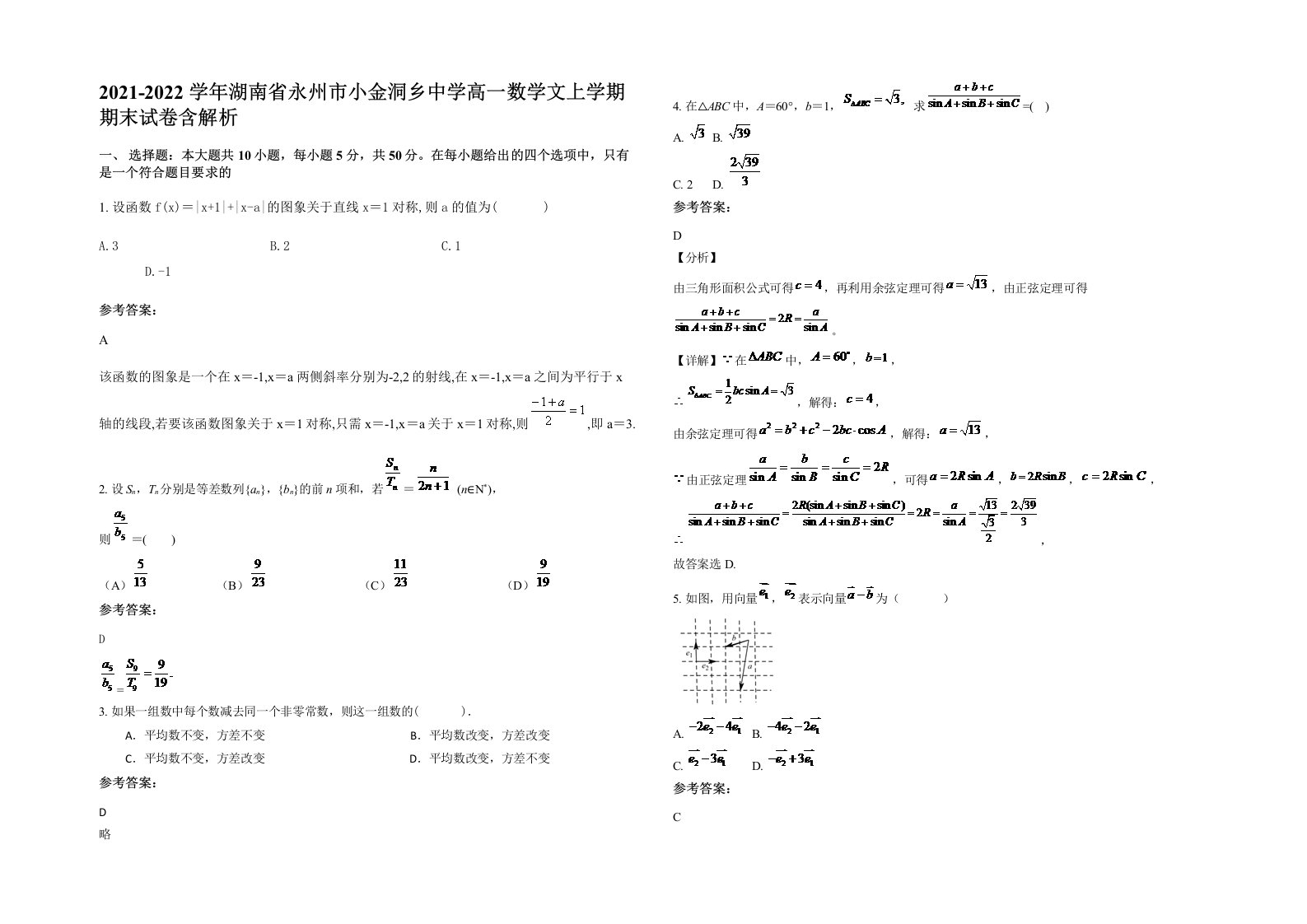 2021-2022学年湖南省永州市小金洞乡中学高一数学文上学期期末试卷含解析