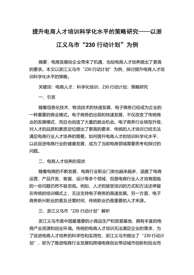 提升电商人才培训科学化水平的策略研究——以浙江义乌市“230行动计划”为例