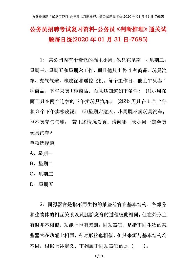 公务员招聘考试复习资料-公务员判断推理通关试题每日练2020年01月31日-7685