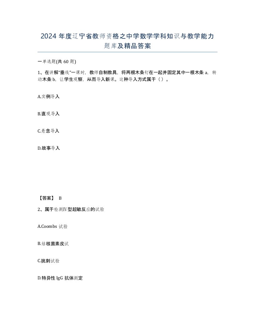 2024年度辽宁省教师资格之中学数学学科知识与教学能力题库及答案