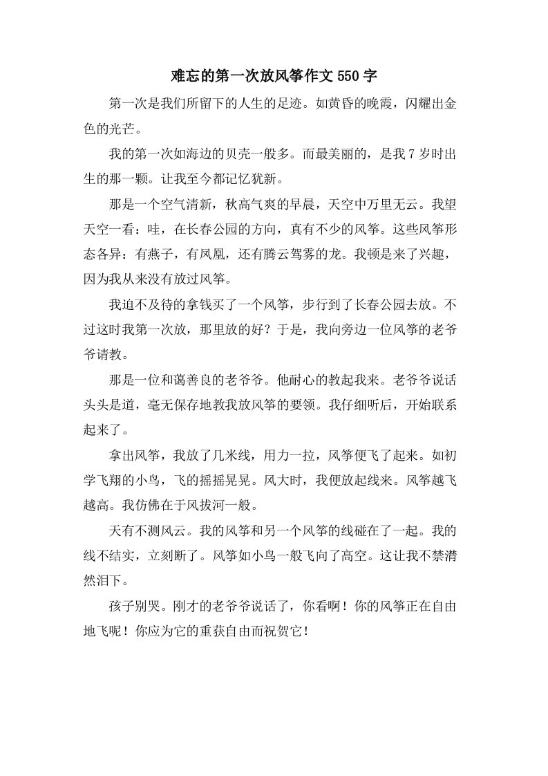 难忘的第一次放风筝作文550字